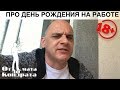 ПРО ДЕНЬ РОЖДЕНИЯ НА РАБОТЕ