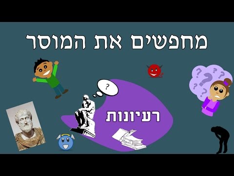 לך, תדע - רעיונות - מחפשים את המוסר המוחלט