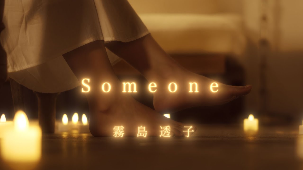 霧島透子「Someone」Music Video