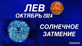 ЛЕВ ♌️ ОКТЯБРЬ 2024. КОРИДОР ЗАТМЕНИЙ. Солнечное затмение. Астрологический  ПРОГНОЗ.