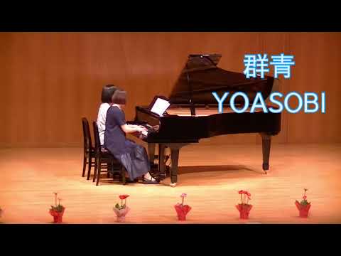 「群青」YOASOBI   ピアノ 連弾