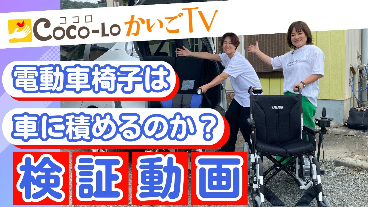 【電動車椅子】電動車椅子は車に積めるのか？｜ココロかいごTV