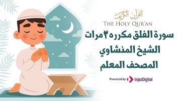 سورة الفلق  مكرره 3 مرات الشيخ المنشاوي | المصحف المعلم