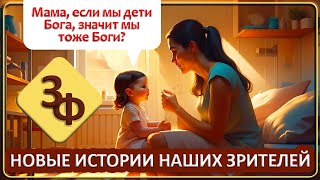 096 Истина Устами Ребёнка | Истории Наших Зрителей