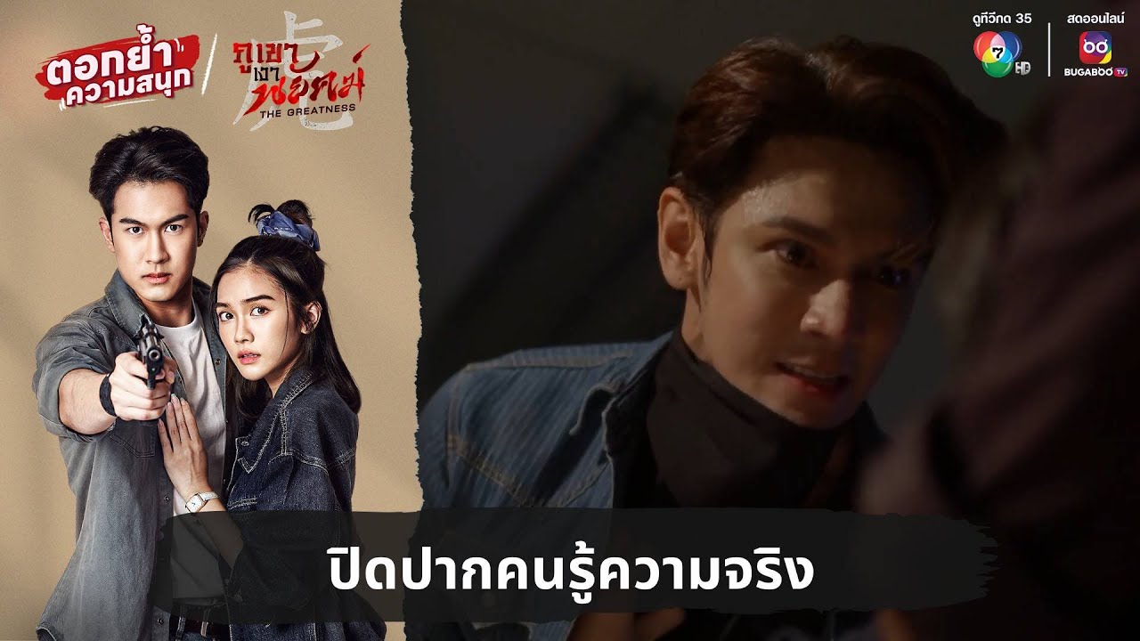 ปิดปากคนรู้ความจริง | ตอกย้ำความสนุก ภูเขาเงาพยัคฆ์ EP.13