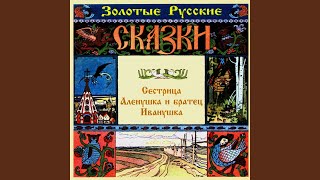 Сестрица Аленушка и братец Иванушка. Часть первая