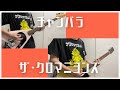 チャンバラ/ザ・クロマニヨンズ【ひとりバンド#151】ギター ベース cover #368
