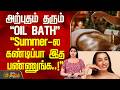 Oil Bath | Health Benefits | Skin Care | அற்புதம் தரும் OIL BATH.. Summer-ல கண்டிப்பா இத பண்ணுங்க..!