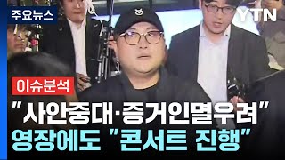 [뉴스나우] 경찰, 김호중 구속영장 신청...공연 강행 가능할까? / YTN