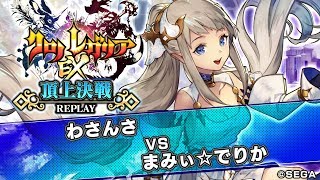 クロノレガリア 頂上決戦【20190804】わさんさ vs まみぃ☆でりか