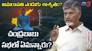 CM Chandrababu Stunning Speech in Assembly Session on Amaravati Capital Bill | 28-03-2026 | TV5 News
