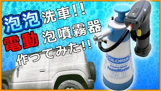 泡・泡洗車　電動泡噴霧器作ってみた！