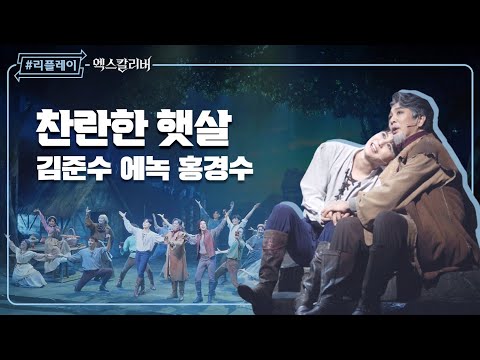 [#리플레이엑칼] '지금 내 곁에 네가 있어 잊지 마 찬란했던 우리들' 찬란한 햇살(Rich At Heart) - 김준수 & 에녹 & 홍경수