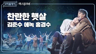 [#리플레이엑칼] '지금 내 곁에 네가 있어 잊지 마 찬란했던 우리들' 찬란한 햇살(Rich At Heart) - 김준수 & 에녹 & 홍경수