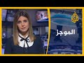 موجز الأخبار - العاشرة مساء (28/06/2020)