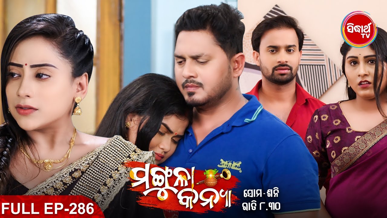 MANGULA KANYA - Mega Serial | ମଙ୍ଗୁଳା କନ୍ୟା | Full Episode -286 | Sidharrth TV