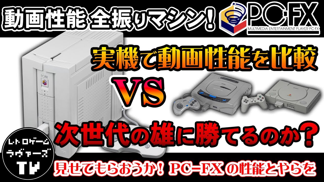 PCFX】NEC最後のハードPC-FXのご紹介です！【NEC】【PC-FX】 - YouTube