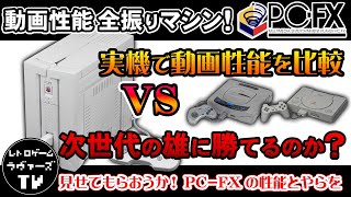 動画特攻型ゲーム機 PC FX と次世代ゲーム機の勝者PS SS?