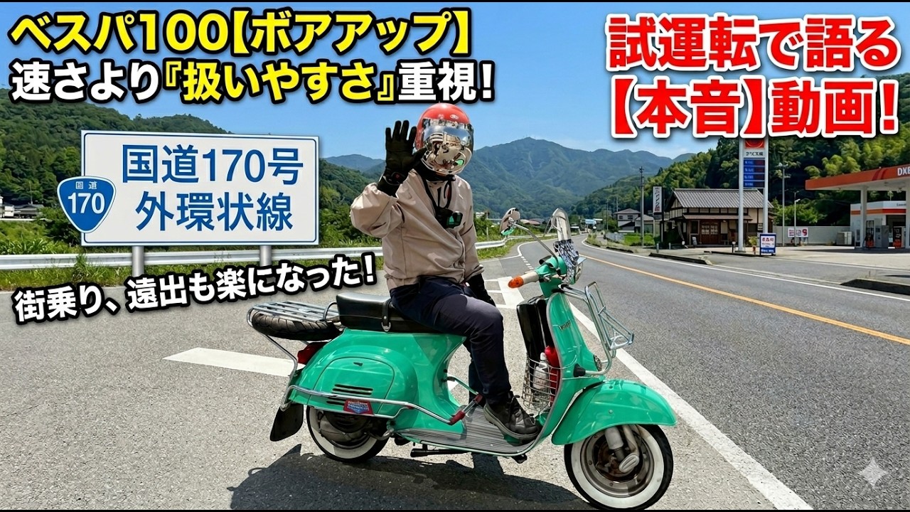 Vespa 100] Honest review after bore-up! City riding has become