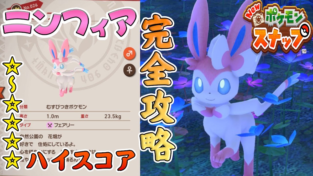 サンダースの登場場所 星1 星4の高得点撮影方法を解説します Newポケモンスナップ Youtube