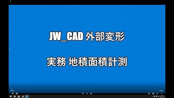CADソフト「JW_WIN」の外部変形プログラム。面積計測を簡便に素早く行います。