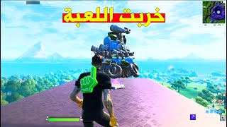 خربت لعبة فورتنايت قلتش تخريبي جديد  fortnite new glitch