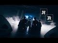 【LIVE VIDEO】封我/Scapegoat