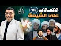 دردش مباشر الاتصالات على الشيعة 118 سؤالك في الأصول 