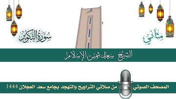(سورة التكوير) مثاني المصحف الصوتي والمرئي من صلاتي التراويح والتهجد بجامع سعد العجلان لعام 1444هـ.