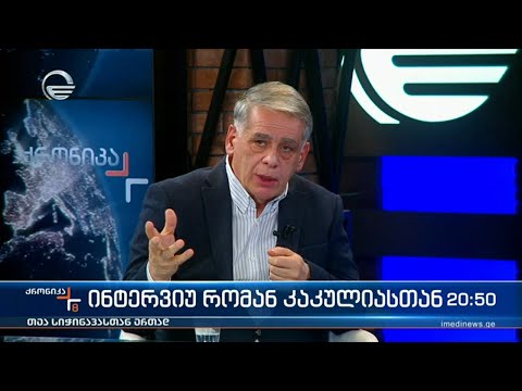 ინტერვიუ რომან კაკულიასთან