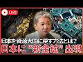 【衝撃】九州に新しい金鉱脈発見!黄金の国ジパングは終わっていない 佐渡金山から都市鉱山へ 日本を資源大国に戻す方法とは?