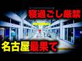 【野宿確定】さらなる絶望の高みへ! 寝過ごすと名古屋最南端の島に放置されてしまう恐怖の終電を乗り通してみた|終電で終点に行ってみた#176