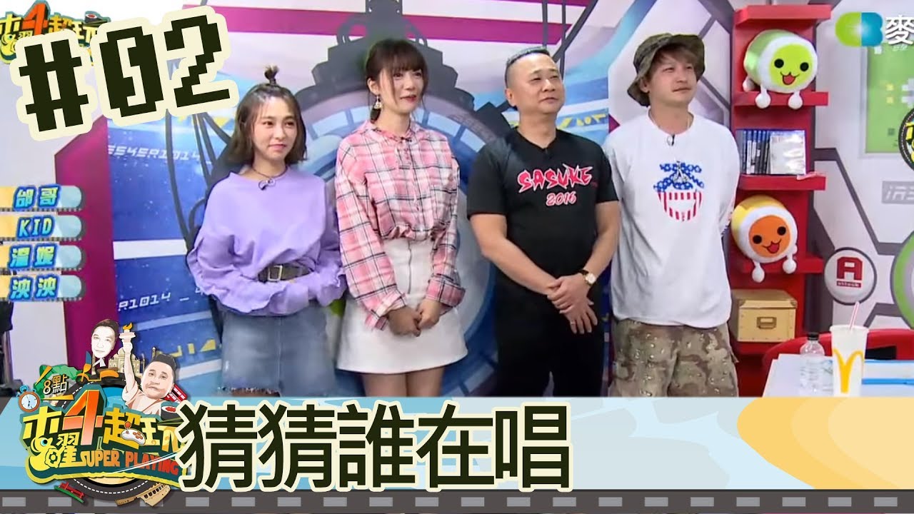 木曜四超玩(邰智源林柏昇KID溫妮泱泱)20180419 2 猜猜誰在唱第二彈！有彩蛋喔!