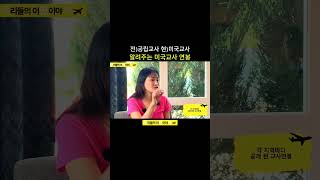 미국교사 연봉 전격공개 #미국이민 #이민생활 #미국교사 #인터뷰 #포틀랜드