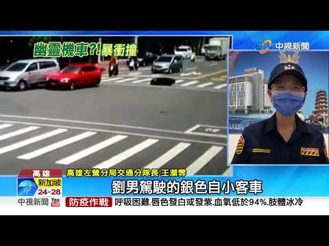 鬼月"驚悚16秒"?! 高雄"幽靈機車"過馬路 撞車倒地│中視新聞 20220827