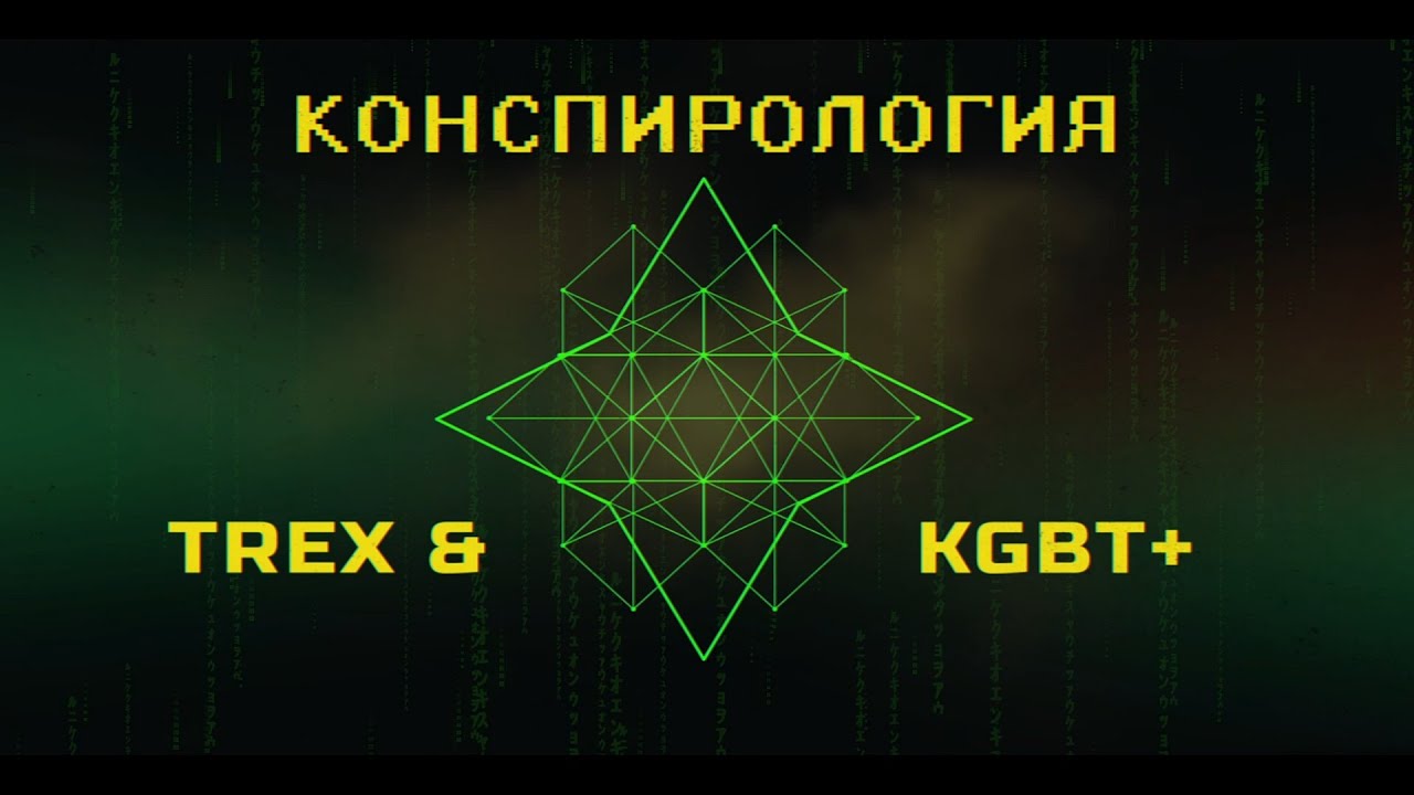 Конспирология - TREX & KGBT+ | Rap / Spiritual / Cosmic Matrix Ritual