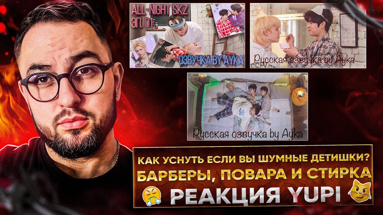 Stray Kids All-Night SKZ ep. 1-3 | Реакция Yupi на Stray Kids