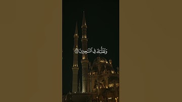 وَتَوَكَّلۡ عَلَى ٱلۡعَزِیزِ ٱلرَّحِیمِ (217) ٱلَّذِی یَرَىٰكَ حِینَ تَقُومُ (218) للقارئ بدر التركي
