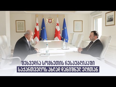 შეხვედრა სომხეთის რესპუბლიკაში საქართველოს ახლად დანიშნულ ელჩთან