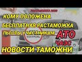 Кто может бесплатно растаможить авто, льготы атошникам, растаможка 2020.