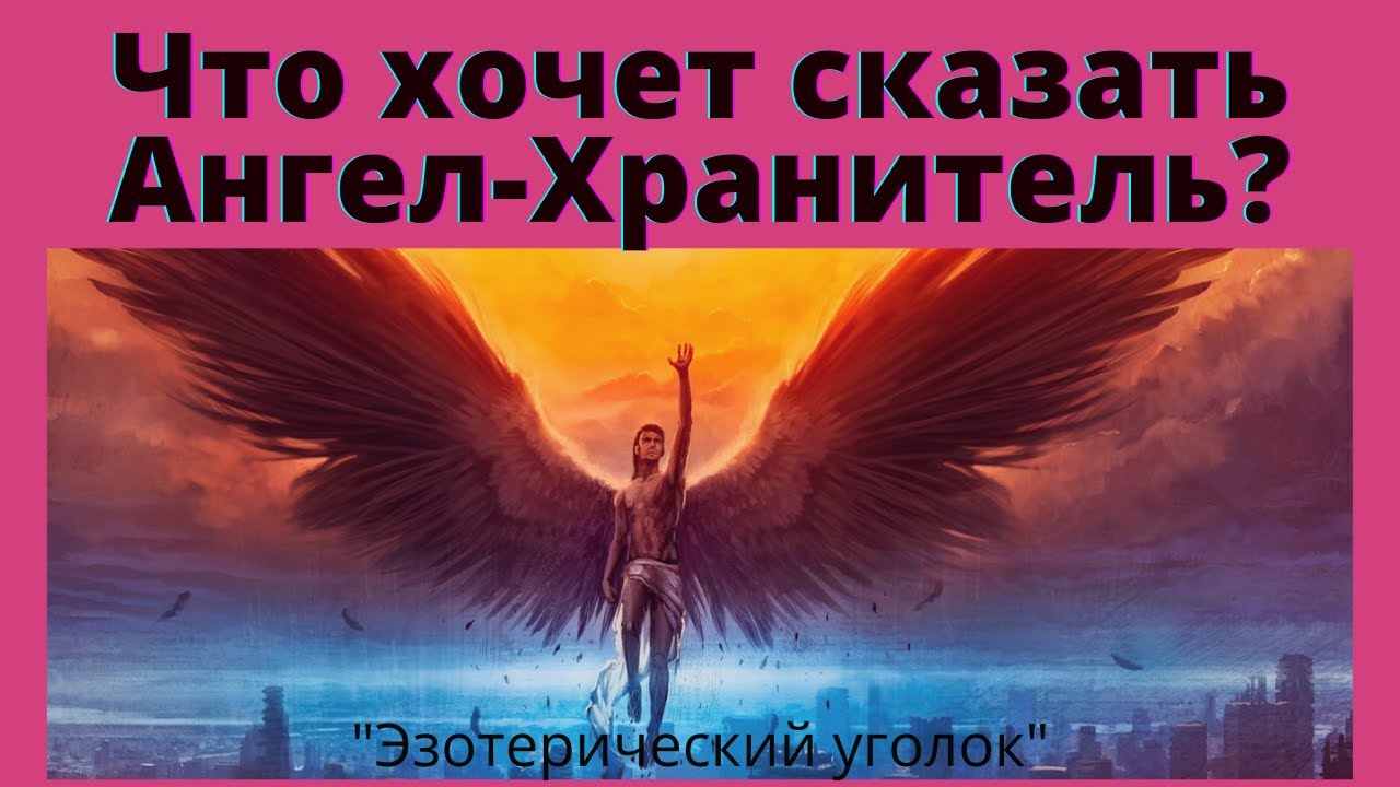 Что хотят сказать ангелы. Кто такой ангел хранитель. Ангел хранитель оберегает от сво. Ангел наставник. Ангел хранитель оберегает в дороге.