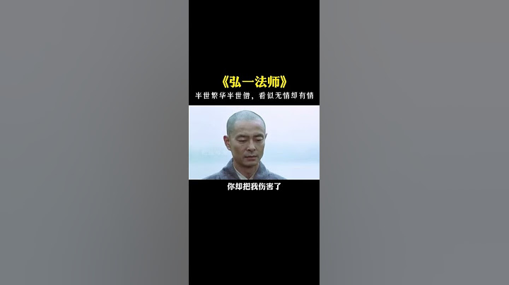 #弘一法师  半世繁华半世僧，看似无情却有情！#文化 #传奇人物 #智慧 - 天天要闻