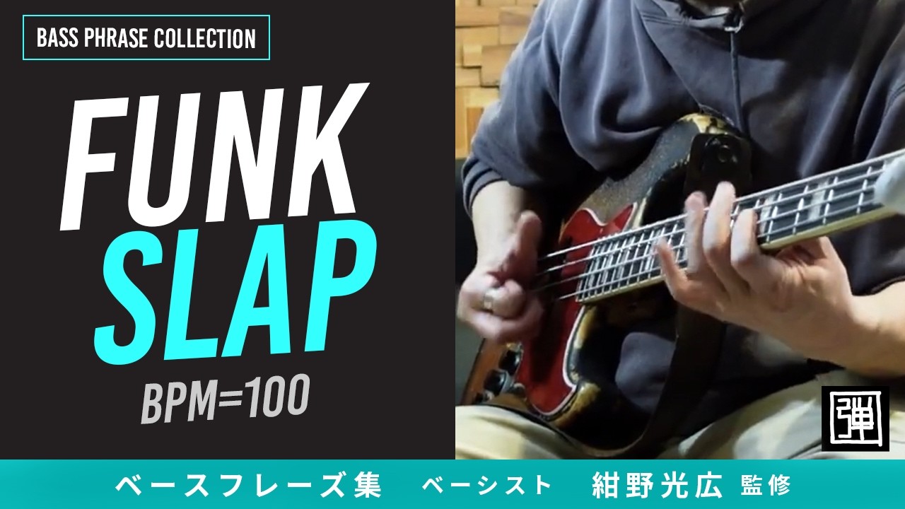 ベースフレーズ Funk Slap BPM=100（中級） / ベーシスト紺野光広 監修  Bass Phrase Collection / 楽譜・練習用動画販売あり