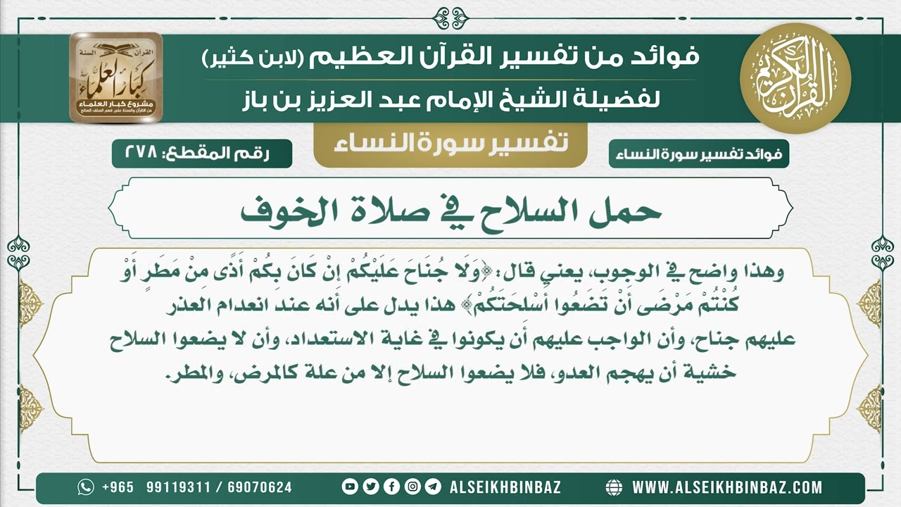 278 - حمل السلاح في صلاة الخوف  - نور على الدرب