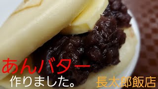 あんバターを作りました！