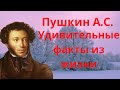 Пушкин Александр Сергеевич удивительные факты из жизни