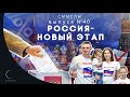 СМЫСЛЫ - Выпуск № 40 Россия - новый этап