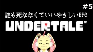 【UNDERTALE】下手くそだけどPルートをクリアしたい！#5