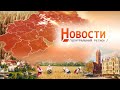 Новости. Центральный регион. 05.05.2024
