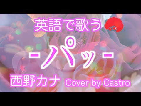 【英語フルで歌う】パッ (Short Ver) - 西野カナ「ビタミン炭酸MATCH」CMソング (Cover by Castro aka NORR)